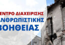 Συγκέντρωση Ανθρωπιστικής Βοήθειας για τους Πυροπαθείς της Ρόδου στον Καπνικό Σταθμό Κατερίνης