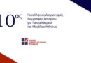 10ος Πανελλήνιος Διαγωνισμός Συγγραφής Πρωτότυπου Σεναρίου για Ταινία Μικρού και Μεγάλου Μήκους